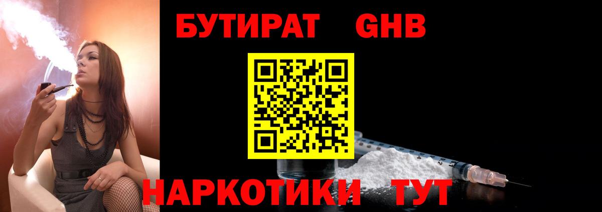 БУТИРАТ оксибутират  Вход с VPN  Чебаркуль 
