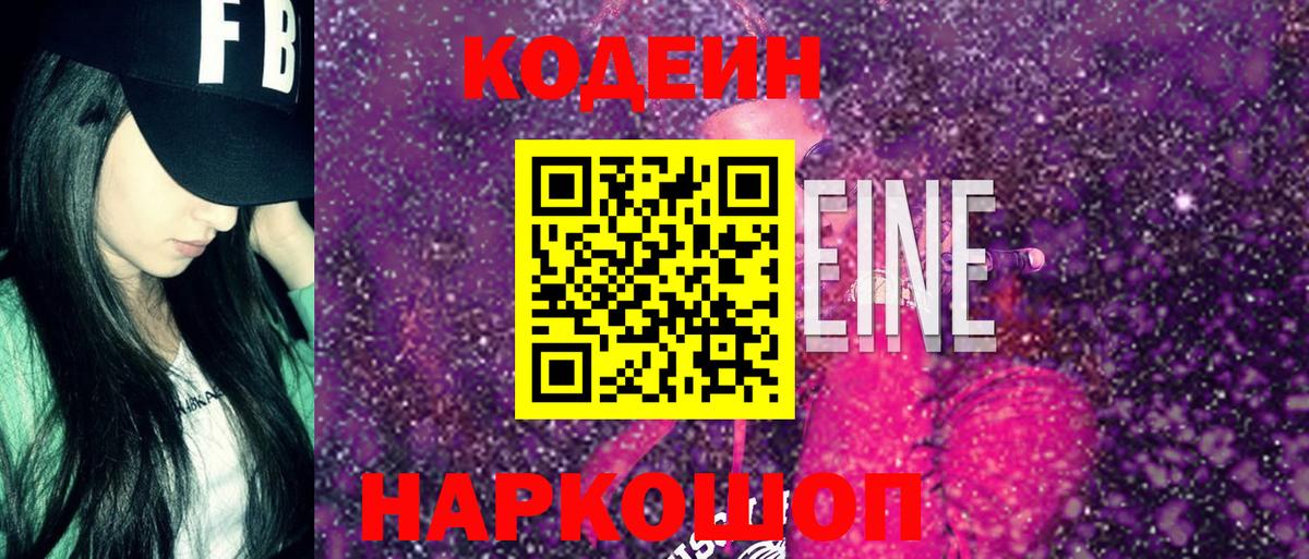 Кодеин Purple Drank  Кодеиновый сироп Lean Purple Drank  Вход с VPN  Чебаркуль 